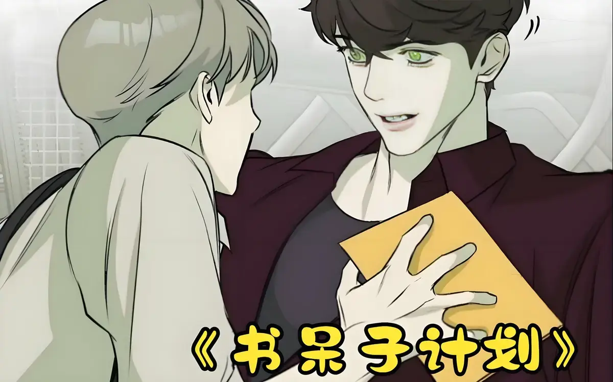 书呆子计划第二季漫画完整版免费阅读-书呆子计划漫画免费观看全集下拉式-书呆子计划漫画未删减版网盘资源-漫蛙manwa
