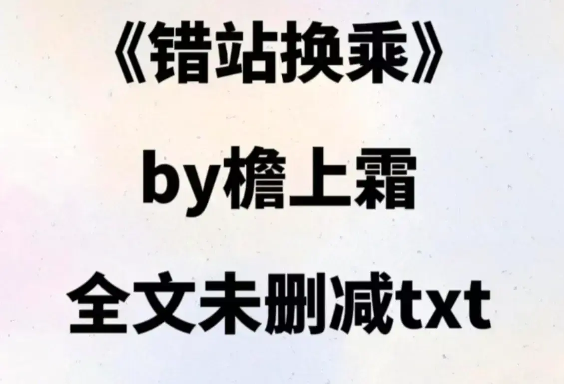 檐上霜的全部作品_错站换乘by檐上雪笔趣阁_错位换乘by檐上雪笔趣阁_《错站换乘》作者yss完结阅读txt小说贺行潜x郁阗