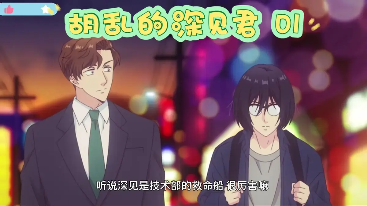 《胡乱的深见君》动漫第01集高清快播_《胡乱的深见君》动漫在线观看免费完整版_《胡乱的深见君》在线免费播放日韩动漫胡乱的深见君全集_胡乱的深见君结局无马樱花动漫在线观看