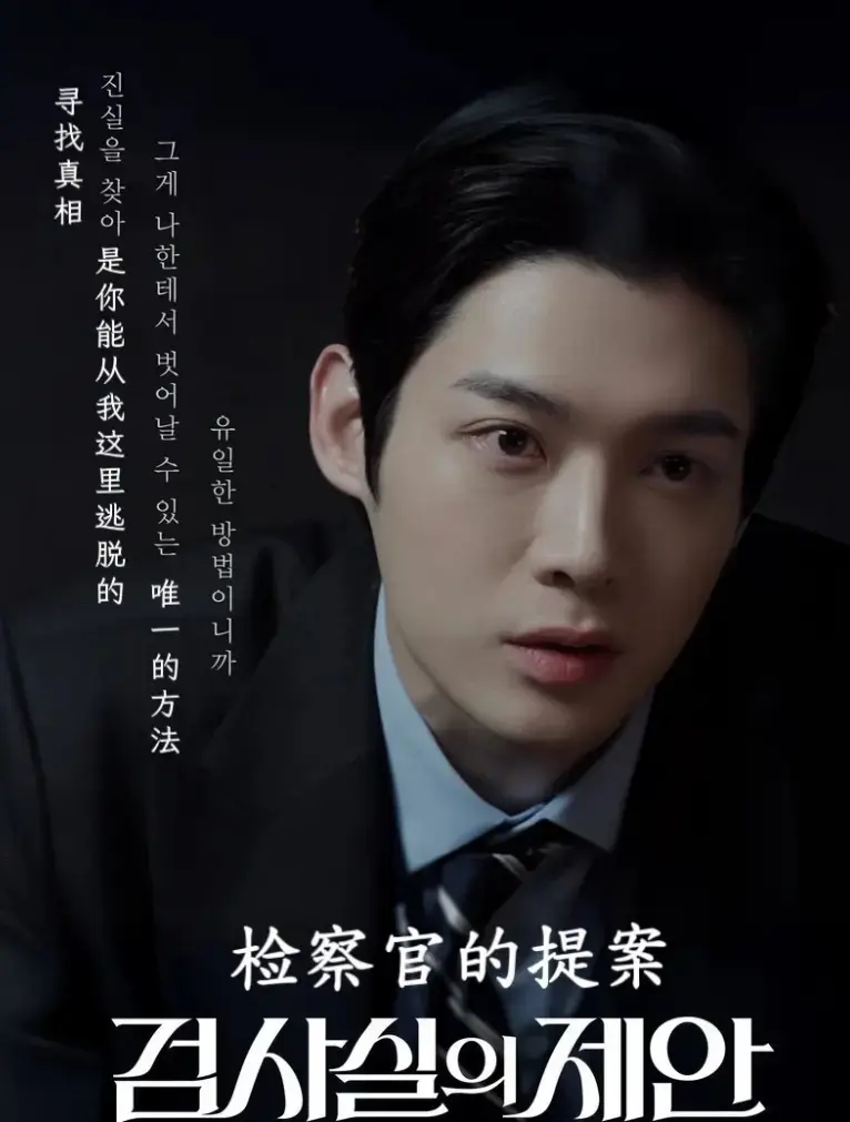 朱泰善×李彩河《检察官的提案》小说完整版_《检察官的提案》韩剧未删减（原著小说）完整版txt可打开全集,高能悬疑案情和双强拉扯的人设,牢牢锁住观众目光,从误解到携手并进为正义言