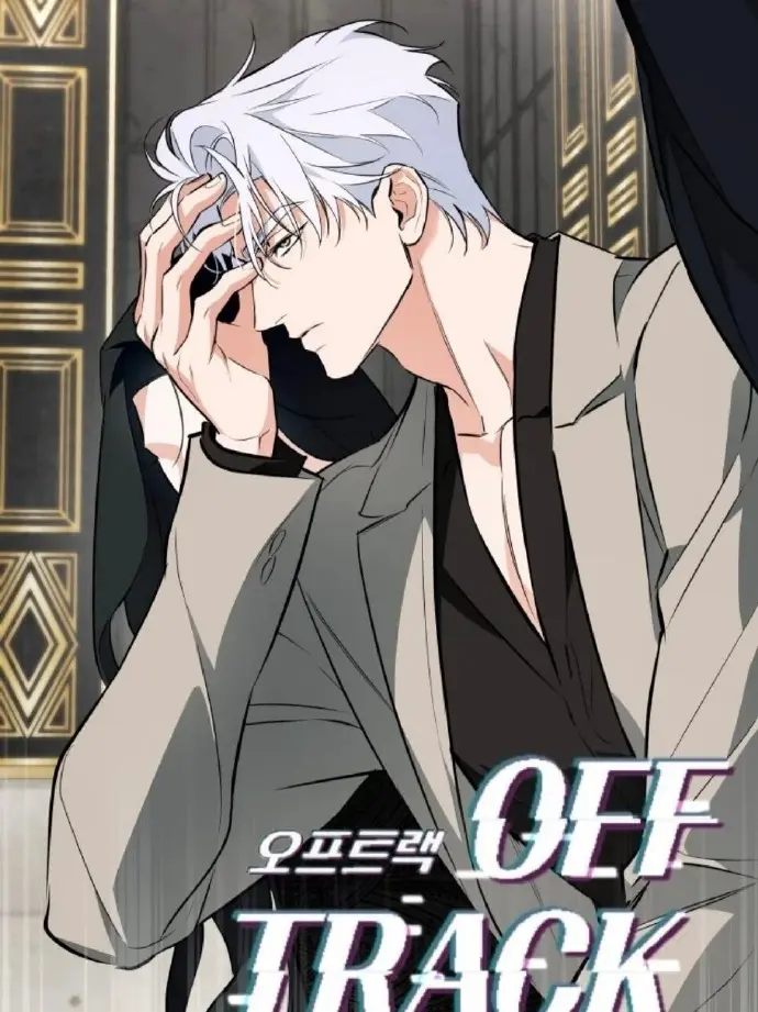 《偏离轨道》漫画版无删减阅读下拉观看-漫画《偏离轨道/OFF TRACK》台版无光免费阅读「下拉观看」偏离轨道漫画免费全本阅读画涯快看漫画百度网盘资源