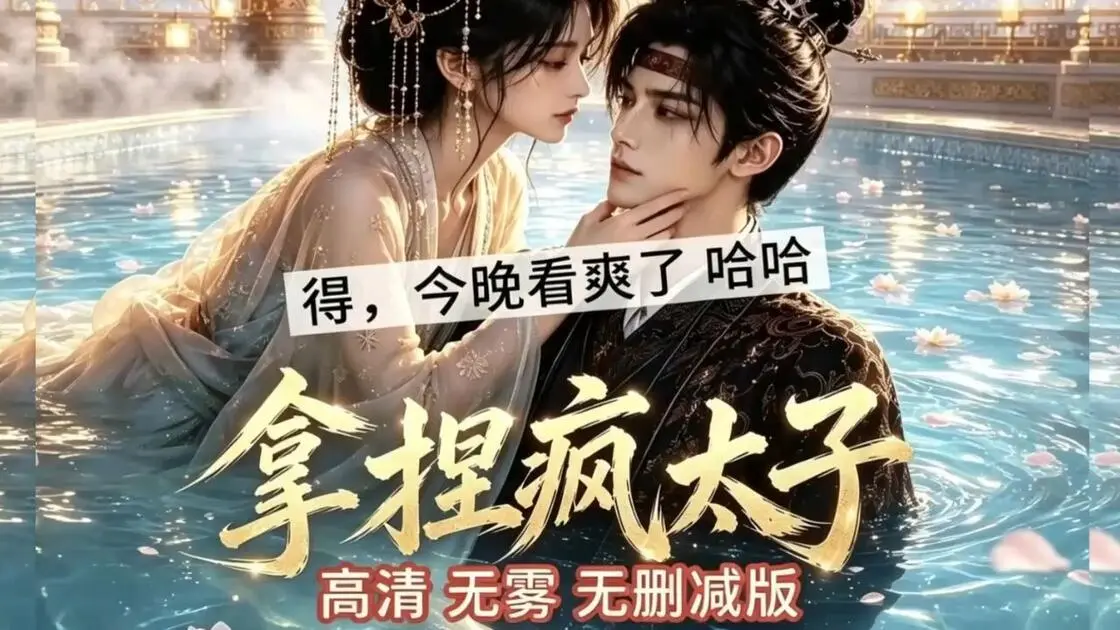 全集《拿捏疯太子》在线观看免费播放_短剧_追剧影院《拿捏疯太子》拿捏疯太子免费在线观看_高清短剧手机播放_西瓜影院《拿捏疯太子》全集免费观看完整版_高清无删减_VS影院