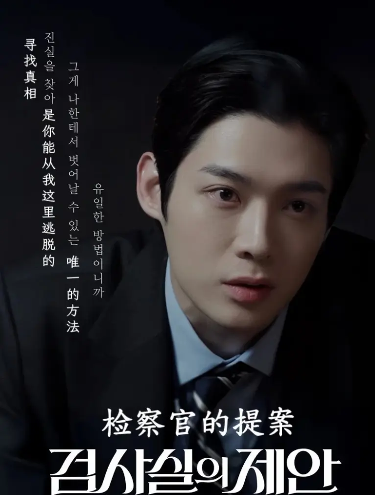 《检察官室的提议》详情介绍_韩剧《检察官的提案》免费观看完整版_检察官的提案高清在线-VS影院_检察官室的提议HD中字在线观看_检察官的提案迅雷下载_检察官室的提议2026韩国电视