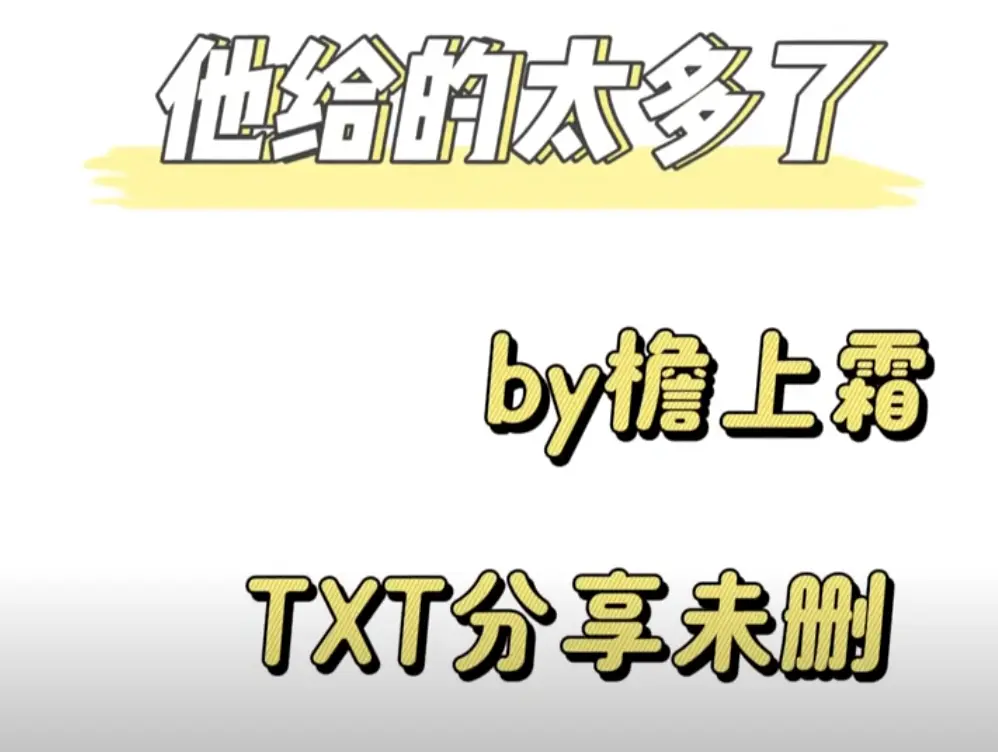 《他给的太多了》by檐上霜/绿窗前日梦（未删减番外txt）他给的太多了小说免费阅读_他给的太多了(檐上霜)最新章节