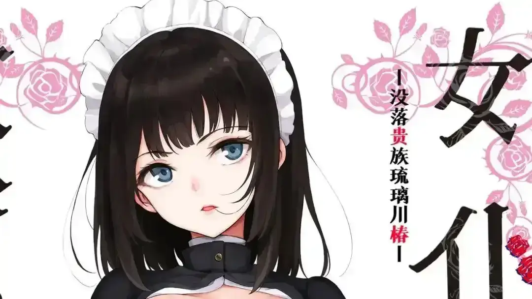 《女仆教育》免费观看高清版全集_《没落贵族琉璃川》全集下拉式_落魄贵族当女仆动漫免费观看全12集高清版_无删减版1080P完整资源百度网盘