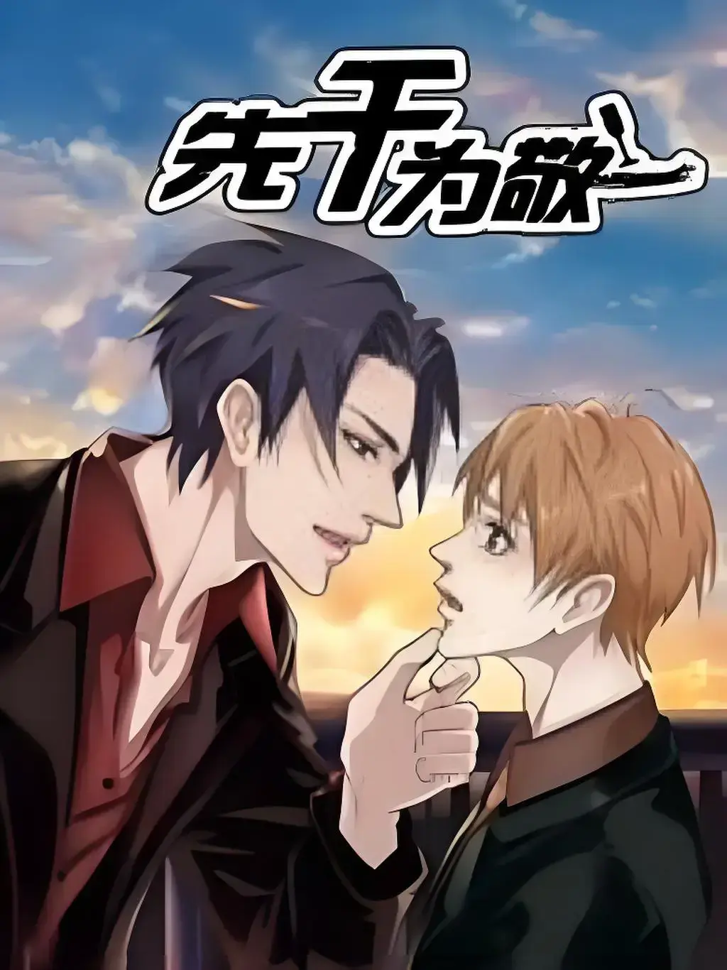 先干为敬漫画免费下拉式漫画快看更新时间-《先干为敬》漫画免费无广告百度云分享-先干为敬免费阅读下拉观看-先干为敬漫画全集PDF免费资源