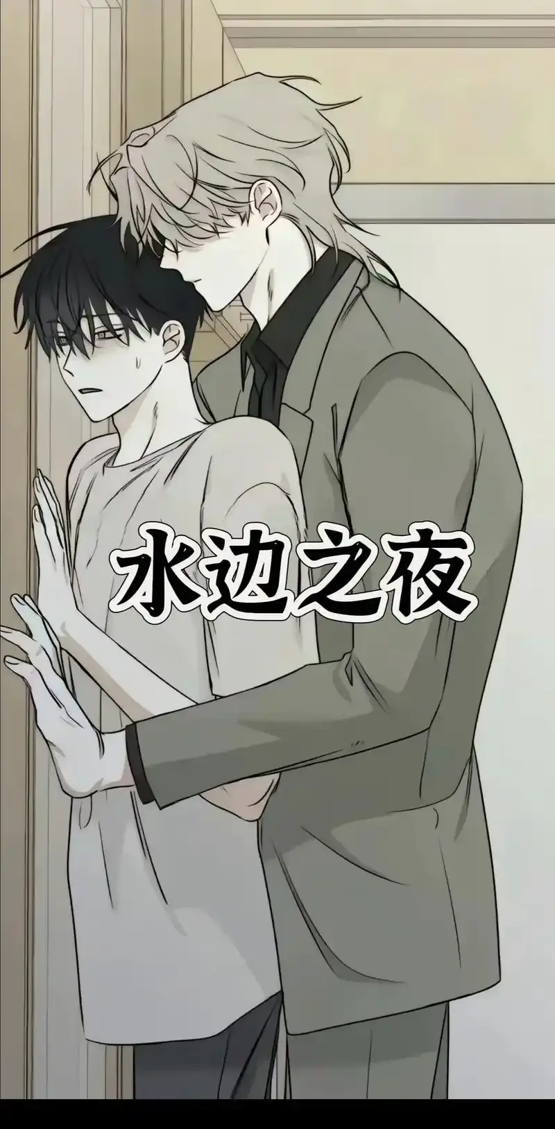 海之边境/水边之夜漫画完整版免费阅读_海之边境台版未增减版资源_水边之夜漫画免费观看下拉快看最新_水边之夜未删减版漫画免费阅读下拉式