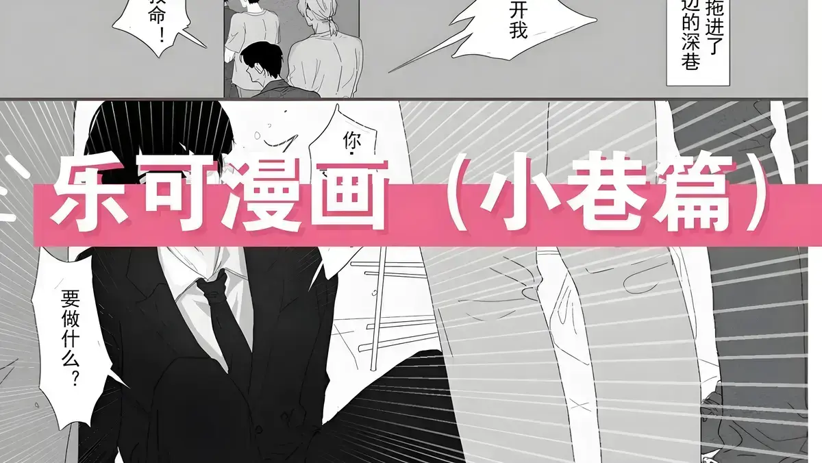 漫画《乐可》在线阅读_《乐可》漫画完整版免费_乐可(校对版+番外)全文免费阅读_乐可漫画免费未删减_在线看乐可漫画官网