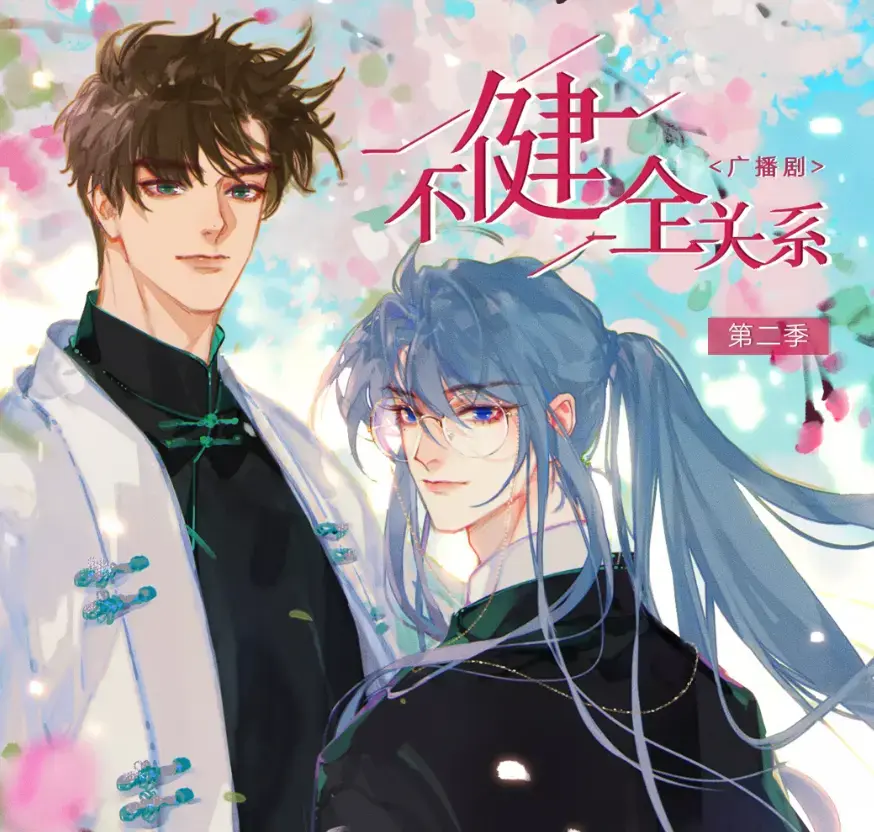 《不健全关系》漫画免费在线阅读古风-《不健全关系》漫画未删减全集高清在线观看-《不健全关系》漫画完整版下载-《不健全关系》小说原著无删减全本-悬疑恋爱题材+钱错+滕瑞雨+灯萨+栖砚