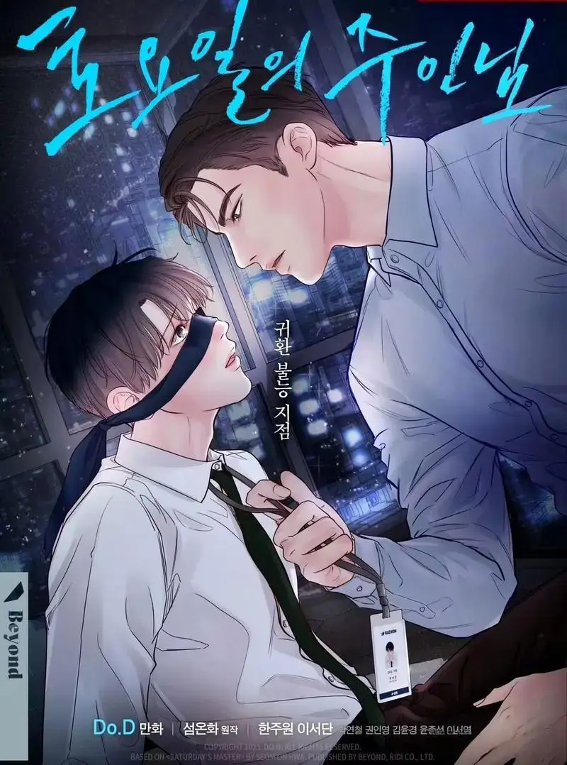 韩漫《周六的主人/星期六的主人》免费漫画下拉观看_周六的主人漫画最新章节_周六的主人漫画全集免费阅读