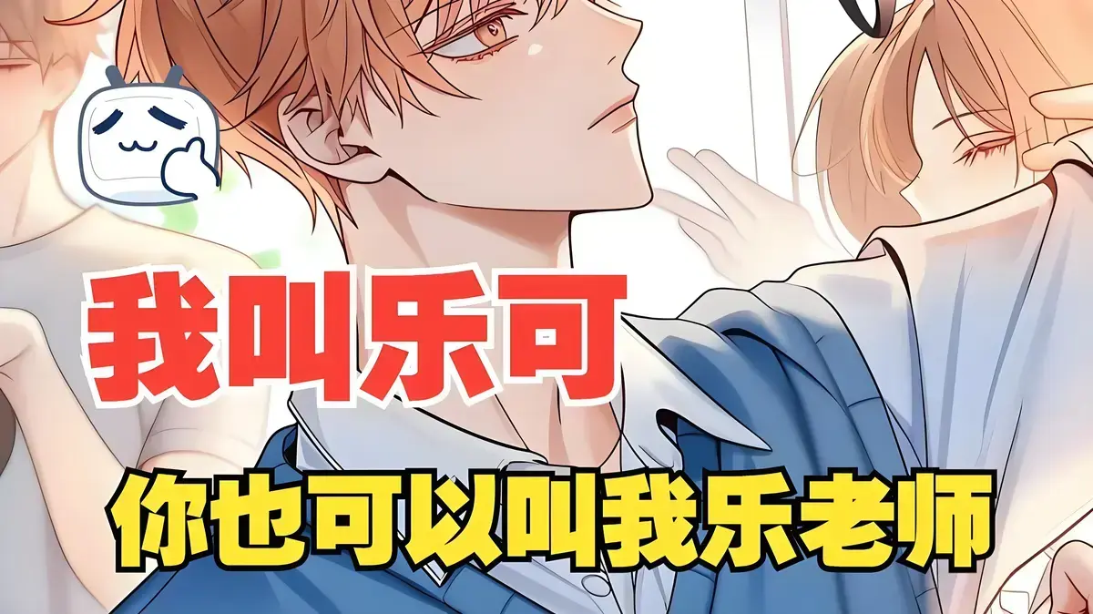 《乐可》作者：金银花露漫画广播剧真人代餐完整版_《乐可》下拉式漫画在线观看_乐可漫画版全集百度网盘资源
