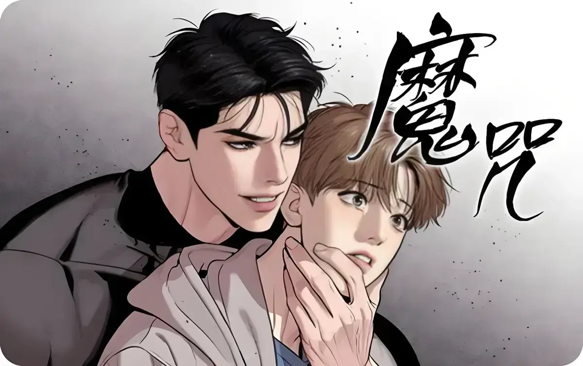 《魔咒》漫画免费阅读「下拉观看」_魔咒漫画最新章节_魔咒漫画全集免费阅读_魔咒动漫未删减版_징크스/宿命/魔咒_魔咒/Jinx台版-漫蛙(网页入口)