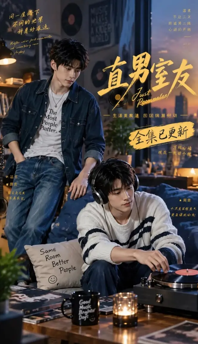 《直男室友》无雾无删版 全程高能_直男室友短剧网盘非压缩包_Ai短剧《直男室友的恶堕》HD中字完整版在线免费看_直男室友漫剧免费观看下拉式