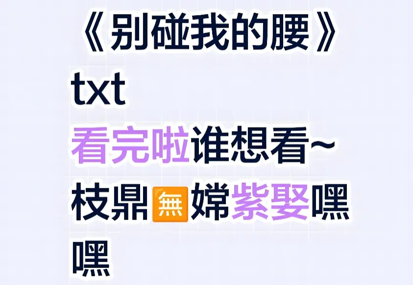 《别碰我的腰》作者:沓沓紫 未删减+番外-别碰我的腰by姜也免费阅读-别碰我的腰by沓沓紫笔趣阁免费阅读-别碰我的腰医学院副教授