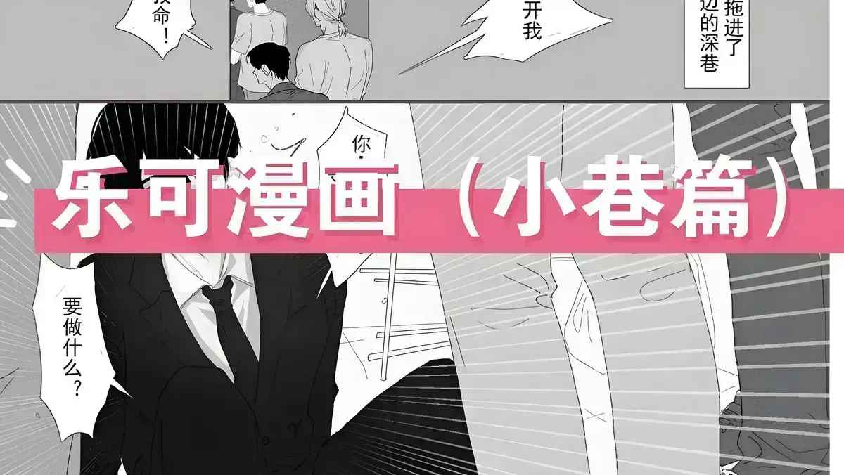 《乐可》下拉式漫画无删减完整版在线阅读-《乐可》金银花露原著漫画黑白免费阅读_乐可(校对版+番外)漫画版_快看漫画_乐可漫画百度网盘下载链接