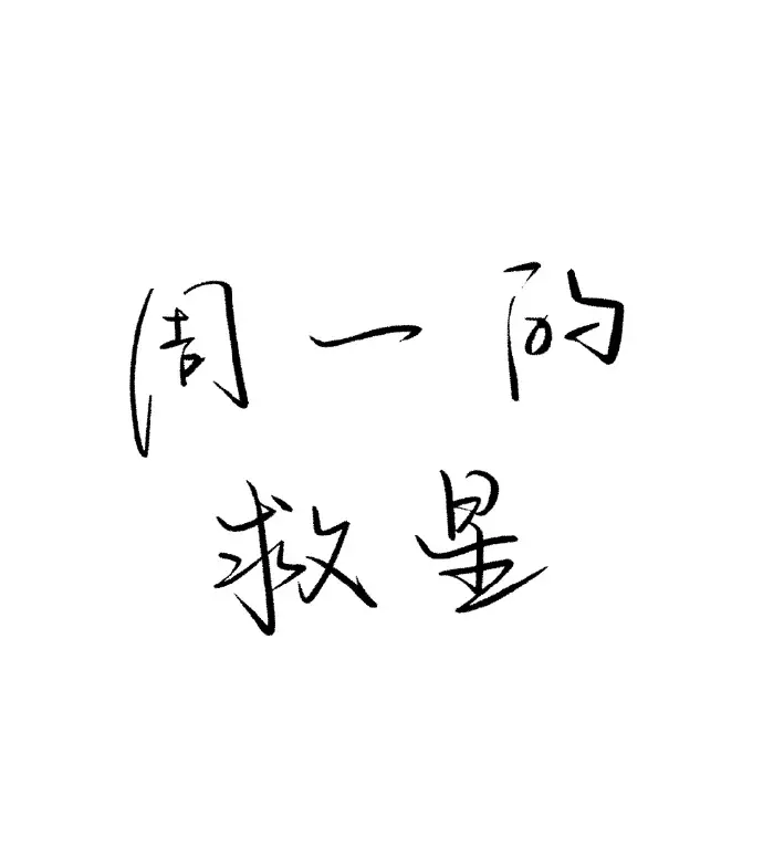 韩漫《周一的救星/周一的救赎》漫画最新章节免费阅读下拉式-《星期一的救赎》砰砰砰 -周一的救星漫画台版无删减免费完整版-周一的救赎漫画下拉式免费观看全集画涯入口