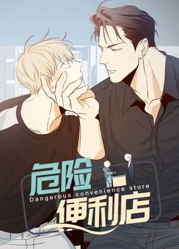 《危险便利店》漫画免费阅读「下拉观看」危险的便利店(第I+II季)漫画免费在线阅读第1章_《危险便利店/危险的便利店》韩漫漫画完整免费阅读未增删