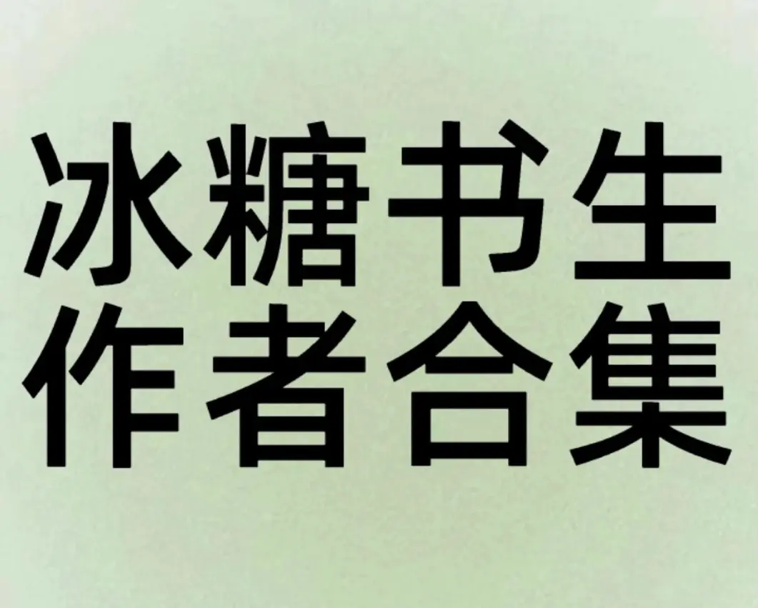 罪犯囚徒by冰糖书生全文免费阅读txt-罪犯囚徒by冰糖书生未删减小说全笔趣阁免费阅读-罪犯囚徒by冰糖书生的小说在线全最新章节更新时间-罪犯囚徒by冰糖书生生全小说资源