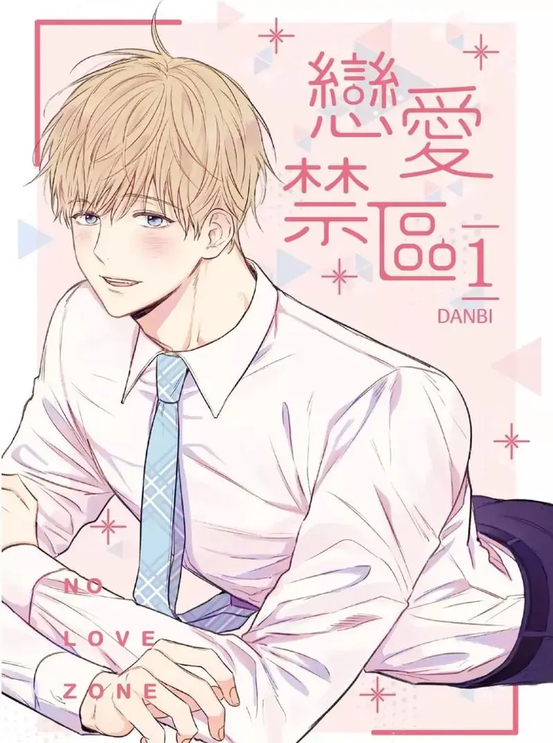 恋爱禁区漫画免费阅读下拉式-恋爱禁区韩漫百度云资源免费观看-上司限定/恋爱禁区台版漫画全集完整版免费阅读
