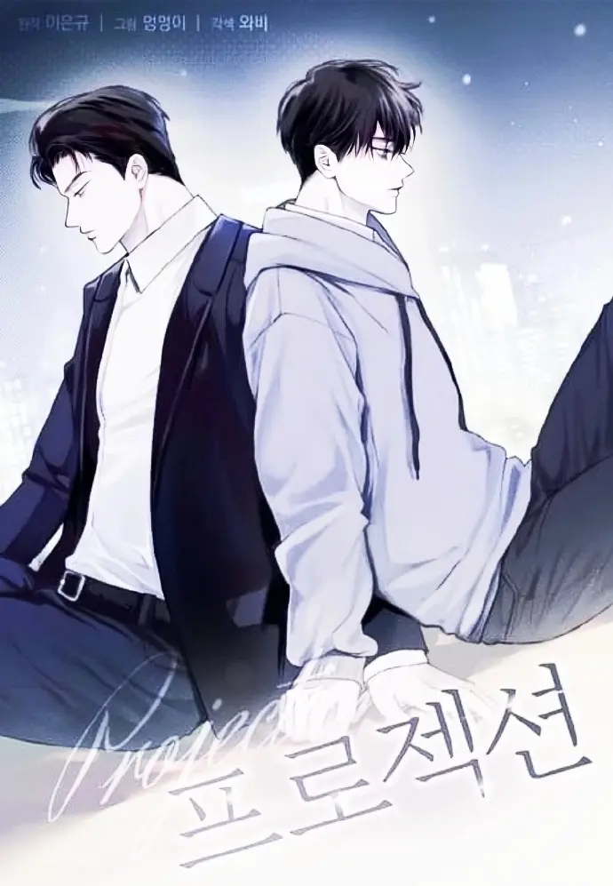韩漫《投射Projection》漫画免费阅读下拉观看_负罪缩影香香腐宅漫画未删减完整版免费观看_韩漫负罪缩影第二季在线观看
