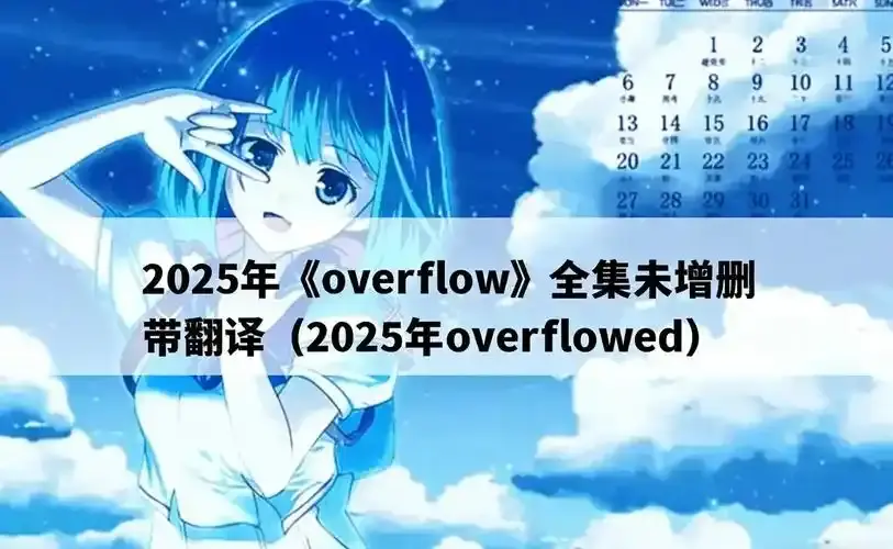 《漾出overflow》第一季无马赛免费观看-《漾出》BD/HD高清日本动漫完整版在线观看