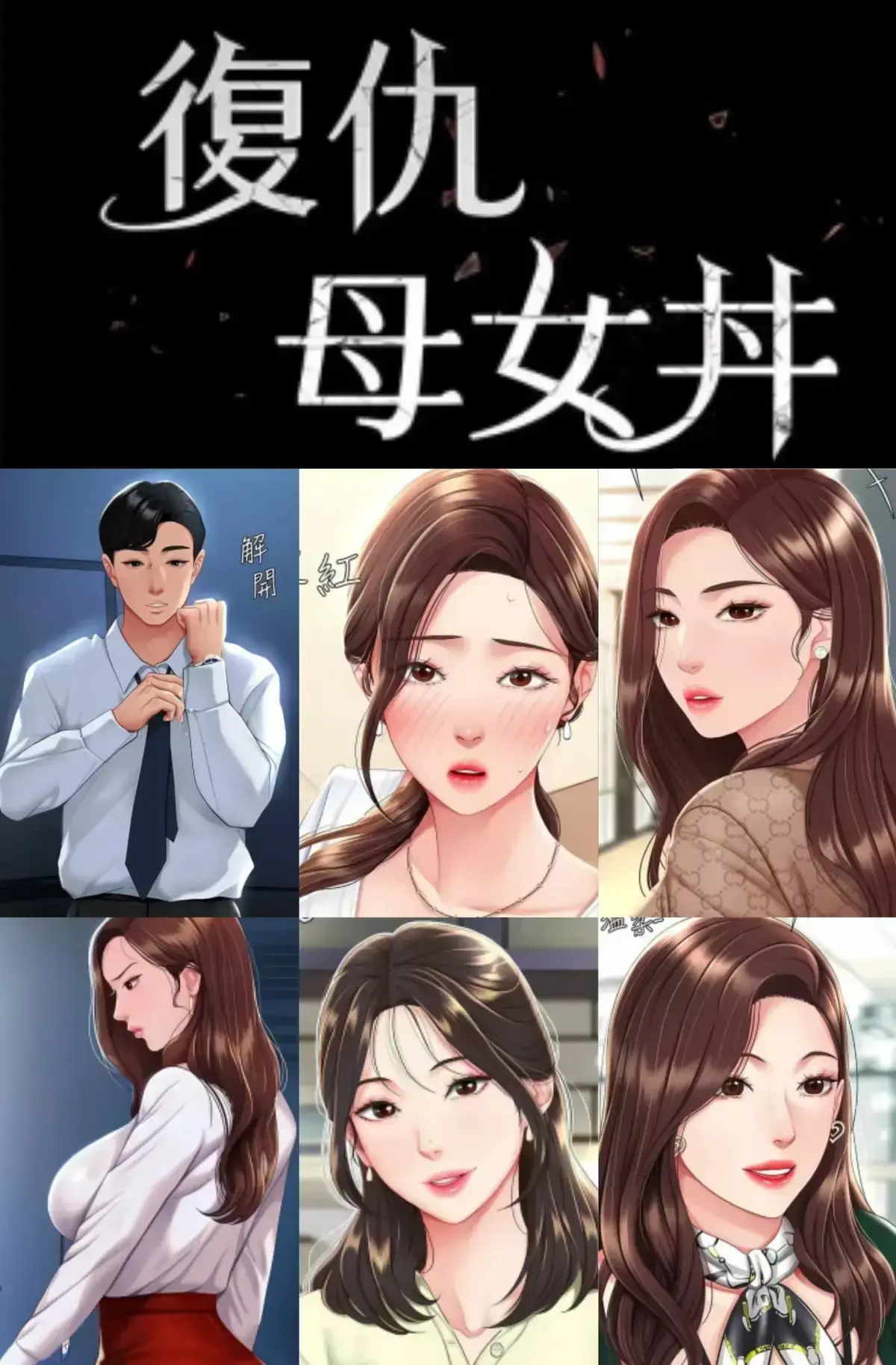 《复仇母女丼》韩漫免费阅读下拉式全集_复仇女丼漫画最新章节免费在线观看_复仇母女漫画高清资源百度云/夸克下载_复仇母女広高清免费看_复仇女免费高清观看