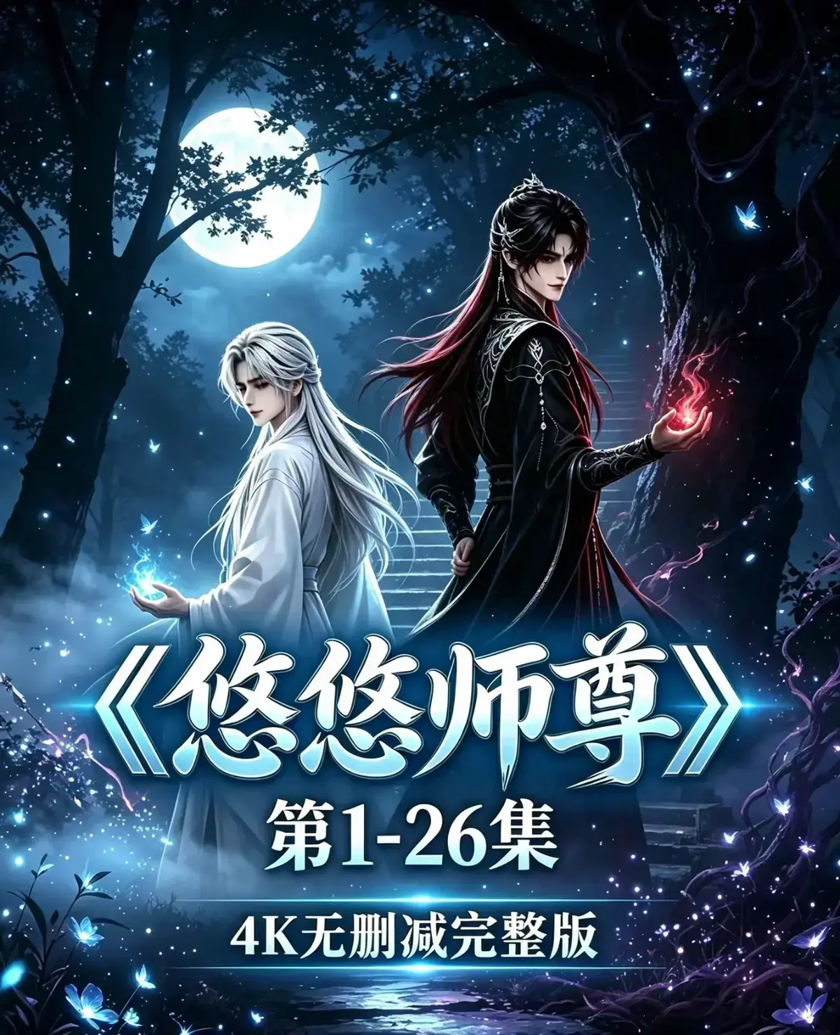 AI漫剧《悠悠师尊》全集无雾版未删减_高清全集免费观看《悠悠师尊》完整版无须会员一键播放《悠悠师尊》无广告高清网盘_穿书师尊×黑化魔尊《悠悠师尊》完整版高清免费-VS影院