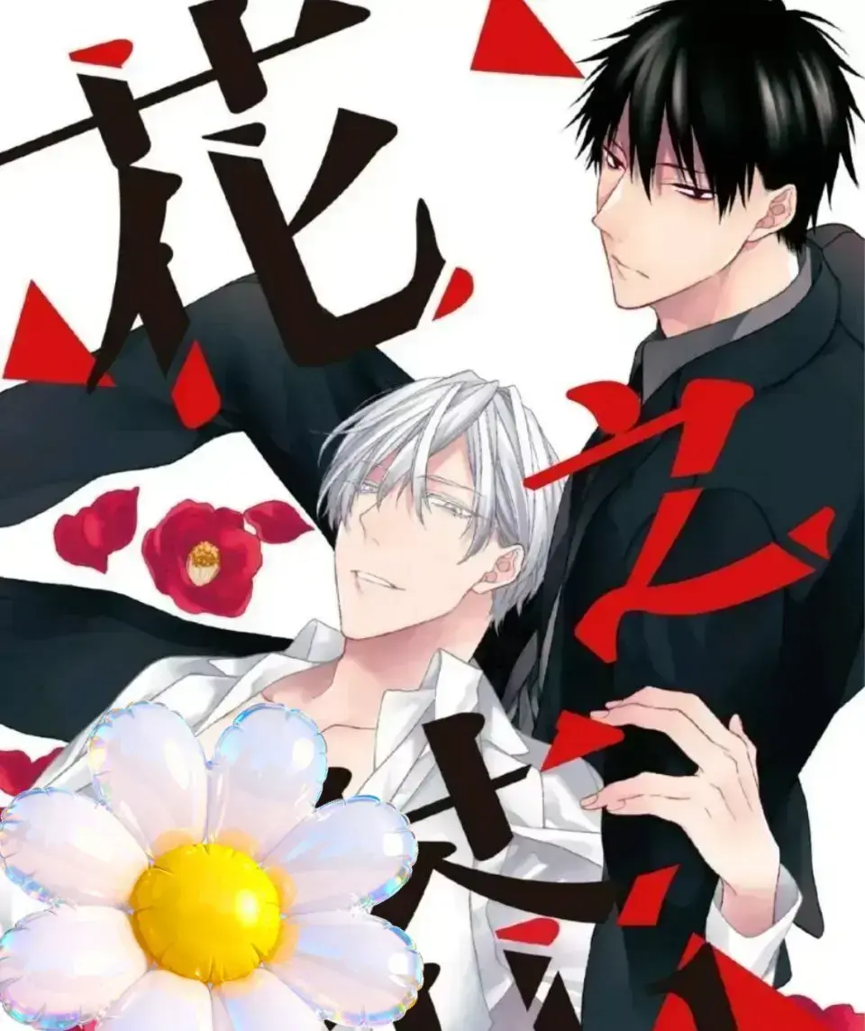 《花之芥》漫画全集免费观看_花之芥漫画免费阅读下拉式_花之芥漫蛙官方正版下载_花之芥免费观看下拉式快看漫画_花之芥漫画百度网盘