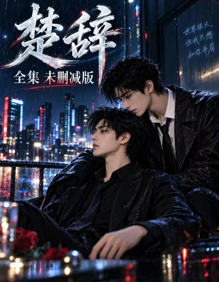 《楚辞》漫剧未删减版在线观看高清丨AI短漫剧《楚辞》1-3集完整版分享丨楚辞ai短剧网盘丨楚辞AI漫剧全集免费看丨楚辞漫剧无删减全集免费看