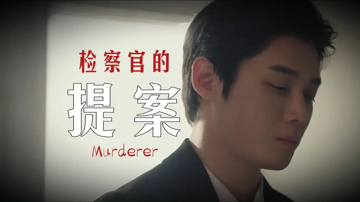 检察官的提案原著小说在哪可以看?检查官的提案小说丨《TheProsecutor'sProposal》检察官的提案2026韩剧小说丨检察官的提案小说未删减丨检察官的提案小说 by韩剧