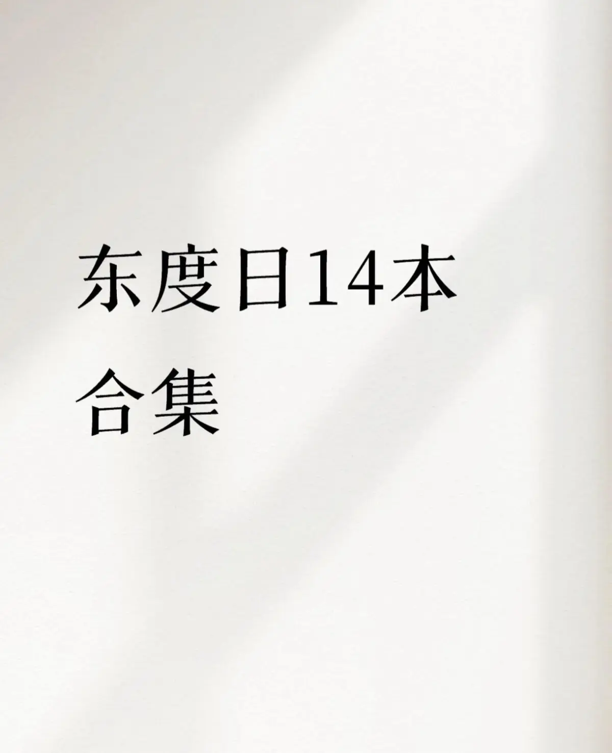 姐姐结婚当晚东渡日原著小说丨姐姐结婚当晚by东日渡小说夸克网盘丨姐姐结婚当晚by东渡小说txt百度网盘下载