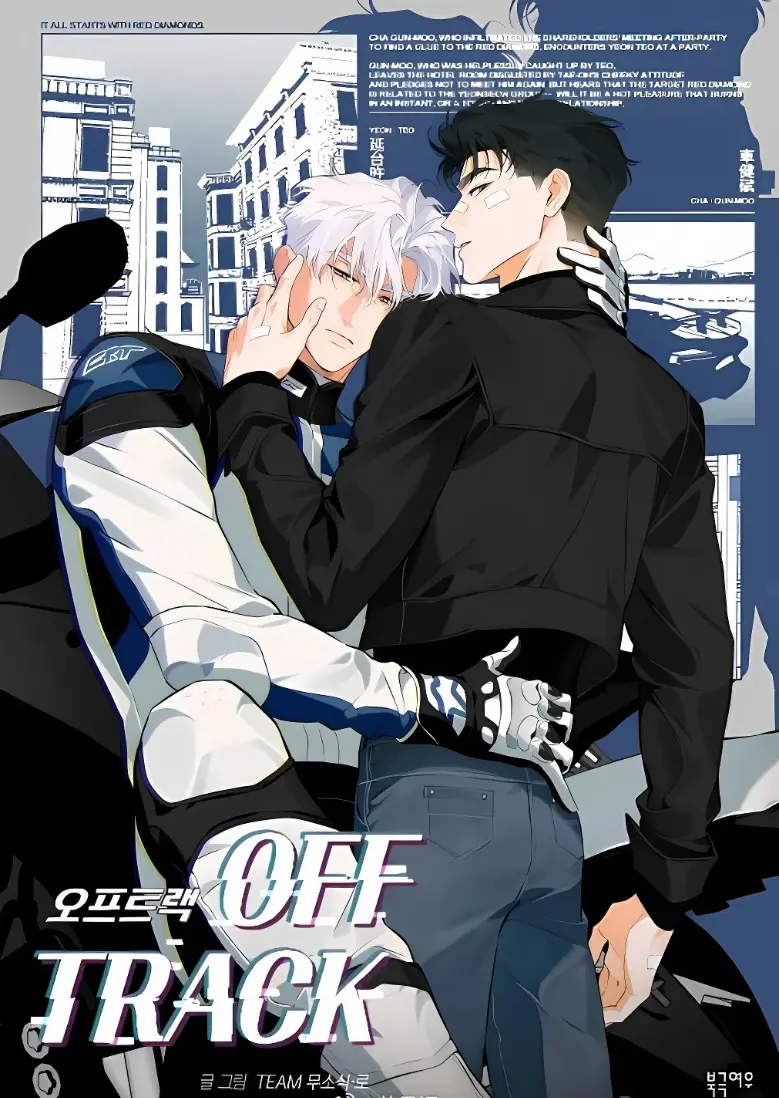 韩漫《偏离轨道/OFF TRACK》台版无光免费阅读「下拉观看」偏离轨道漫画免费全本阅读画涯漫蛙漫画资源