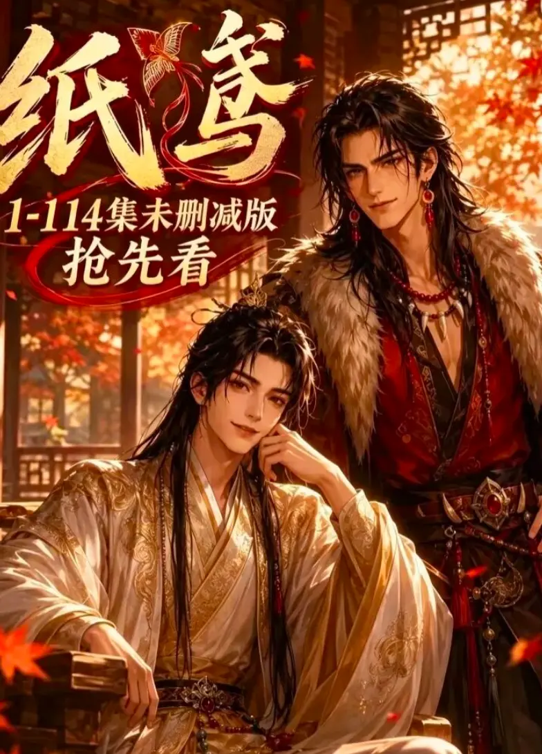 《纸鸢》漫剧全剧无删减在线看网盘初版番外资源-纸鸢漫剧全剧无删减版在线播放-纸鸢漫剧全剧无删减版百度网盘-纸鸢短剧ai版在线观看免费