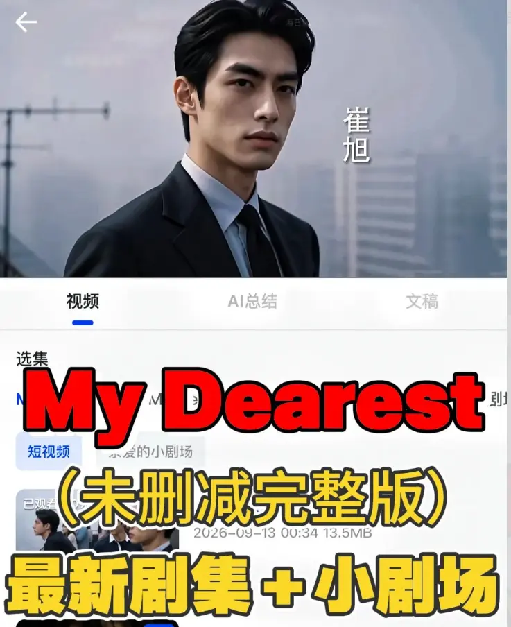 MyDearest我最亲爱的短剧全集-mydearest我最亲爱的第七集无删减无黑屏-mydearest我最亲爱的高清无雾-我最亲爱的短剧韩剧在线观看未删减