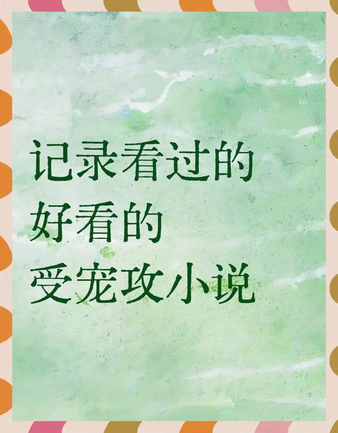 漂亮美人被竹马老师玩坏了漫画by草莓软糖(周末更新)_漂亮美人被竹马老师宠坏了 小说最新章节免费阅读全文