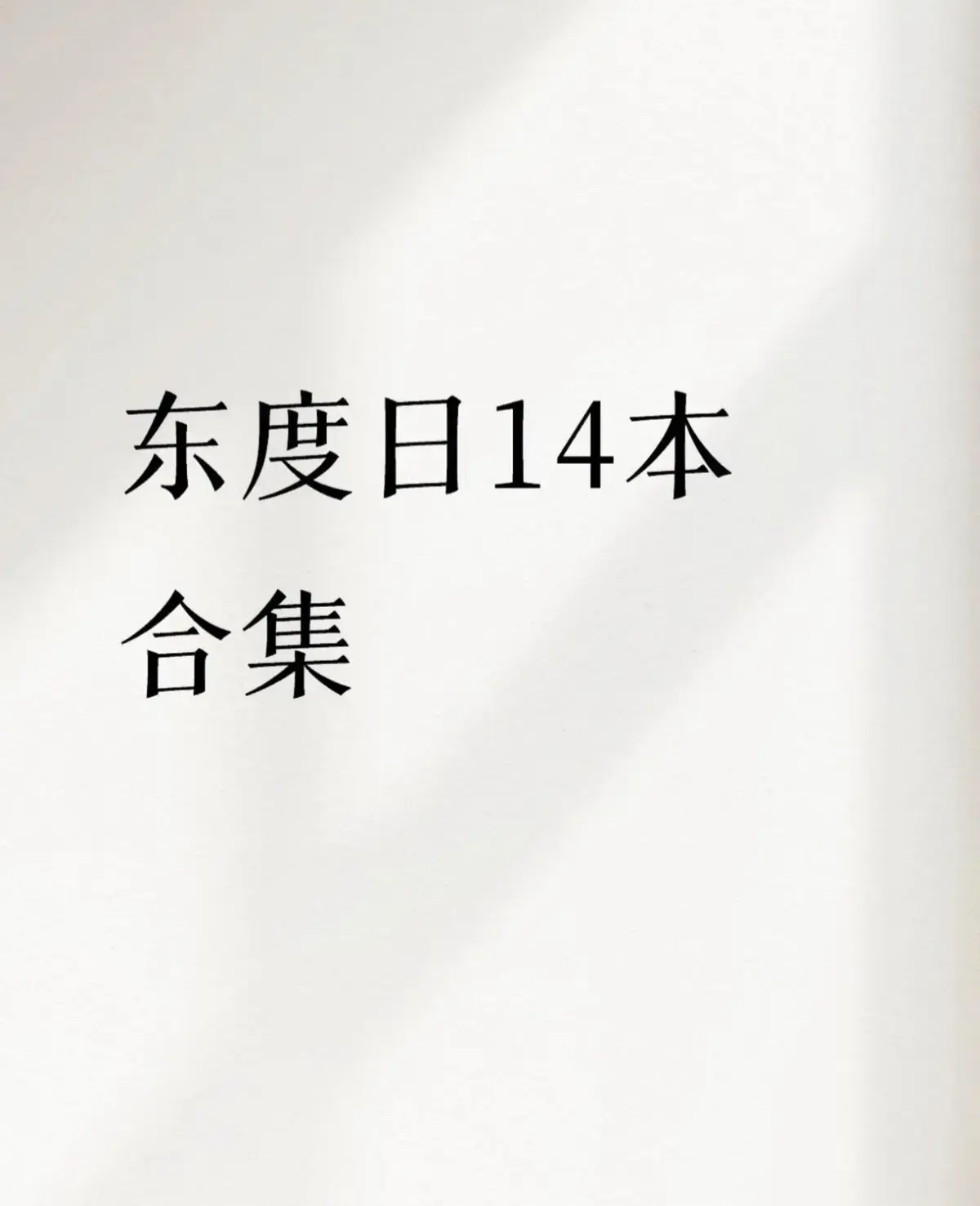 完结《姐姐结婚当晚,我被J夫..》作者东度日最新章节_姐姐结婚当晚我被姐夫吵了by东渡日小说完整版_东渡日全部小说列表