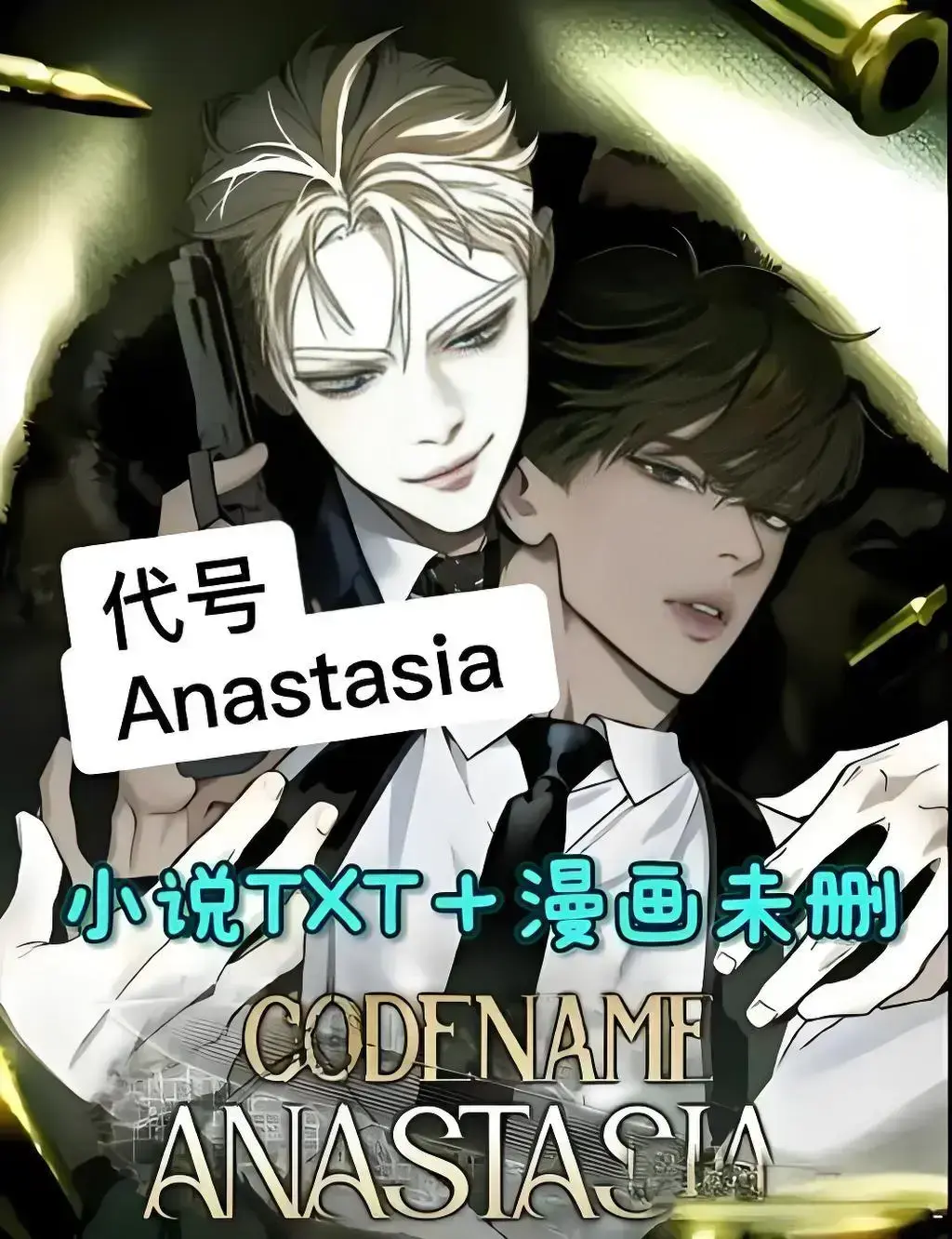 代号阿纳斯塔西娅小说-代号阿纳斯塔西娅小说无删减版免费阅读漫蛙-代号阿纳斯塔西娅免费阅读最新章节-代号anastasia原著小说百度网盘链接「下拉观看」