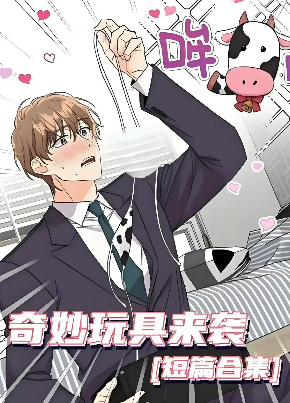 《奇妙玩具来袭完结漫画》奇妙玩具来袭原版_奇妙玩具来袭漫画完整版免费观看_奇妙玩具来袭下拉式漫画最新章节更新内容，五个短篇故事，打开一份份意想不到的奇妙礼物