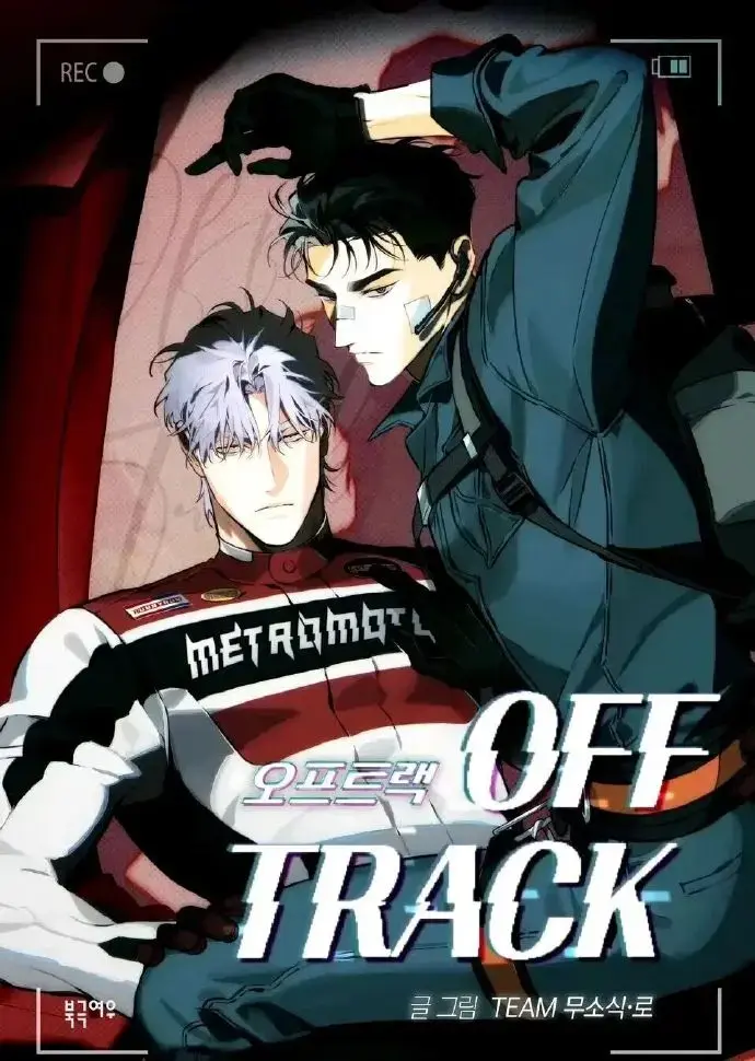 韩漫《偏离轨道》精选全本漫画下拉式阅读-《偏离轨道/OFF TRACK》台版无光免费阅读-偏离轨道漫画免费全本阅读漫画资源-全网最火漫画火热连载中