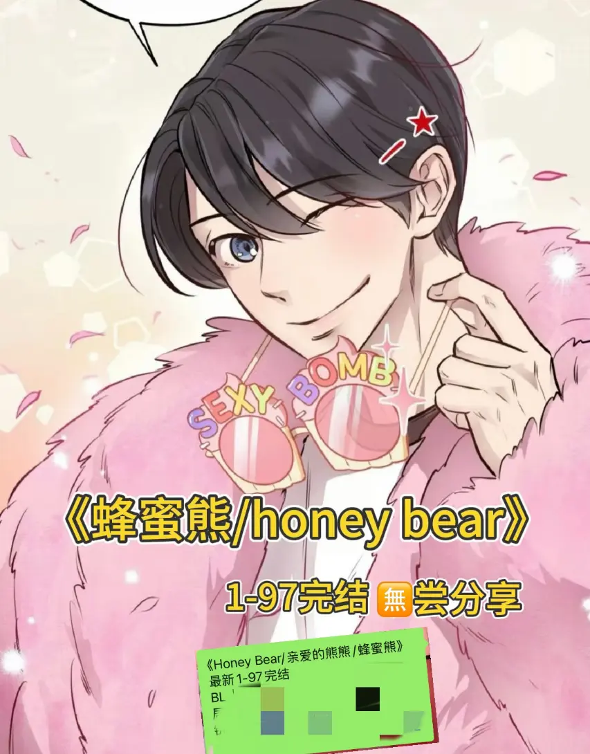韩漫《Honey Bear/亲爱的熊熊》01-97话完结_亲爱的熊熊漫画双男主免费阅读全集下拉式_亲爱的熊熊漫画免费观看下拉 快看漫画最新画涯漫画_台版Honey Bear最新章节