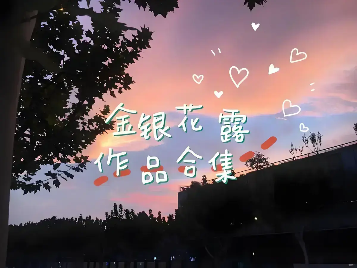 姜可+番外金银花露最新章节_姜可+番外金银花露(Juneyyyy)_姜可林慕姜可原文全文阅读_姜可林慕姜可原文最新章节