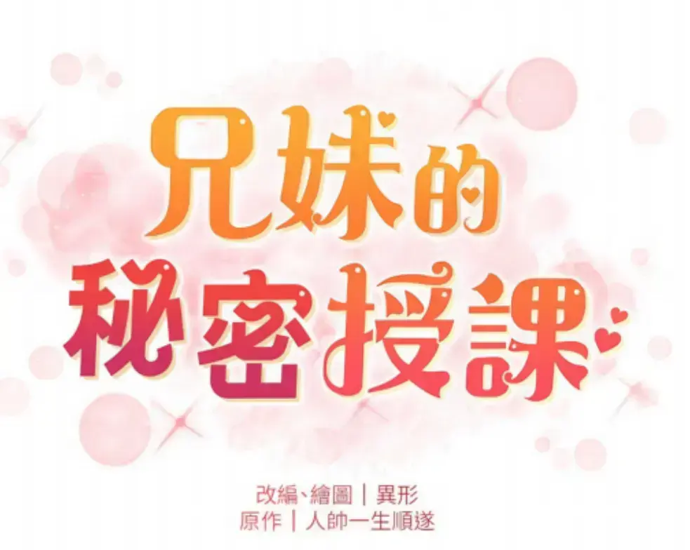 《兄妹的秘密授课》漫画在线看_《兄妹授课》漫画免费阅读下拉式全话_《兄妹授课》无删减漫画全集高清资源