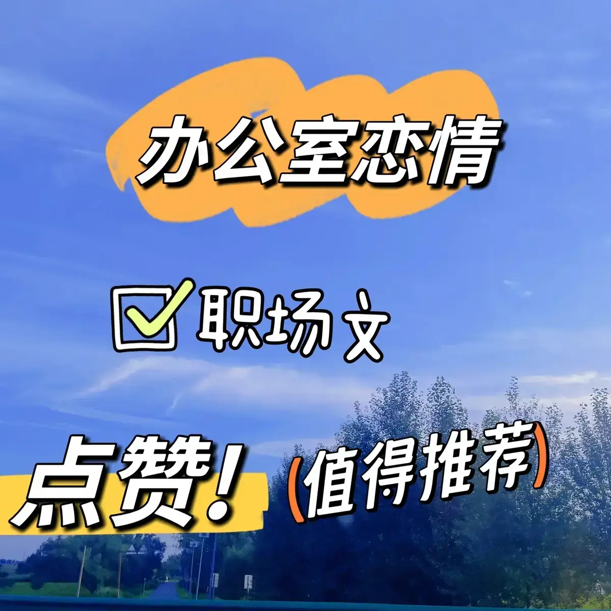 东度日《总监x小职员》笔趣阁最新章节更新时间_总监小职员by东度日百度网盘TXT下载_总监vs小职员东度日最新章节更新内容