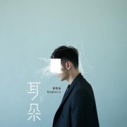 李荣浩的歌曲《耳朵》无损专辑下载_李荣浩全部歌曲打包下载