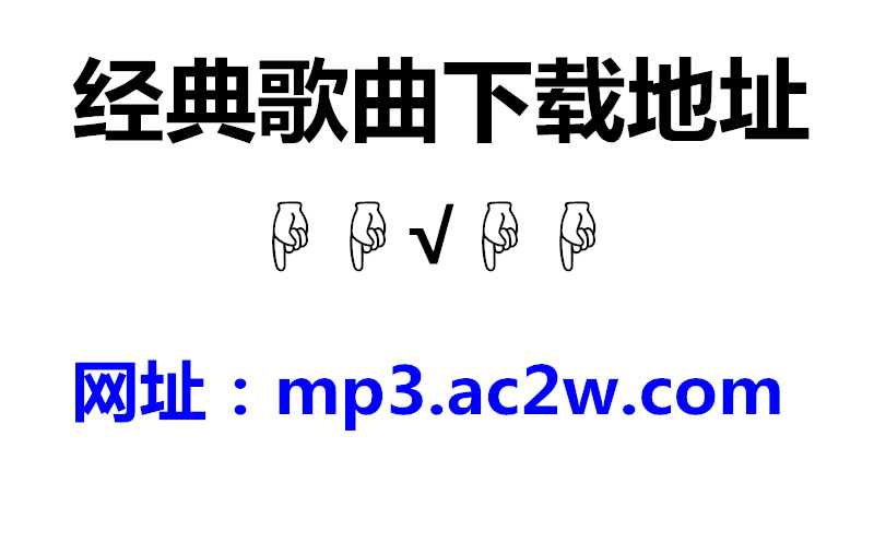 四大天王经典歌曲下载-经典老歌MP3通用无损音质免费下载