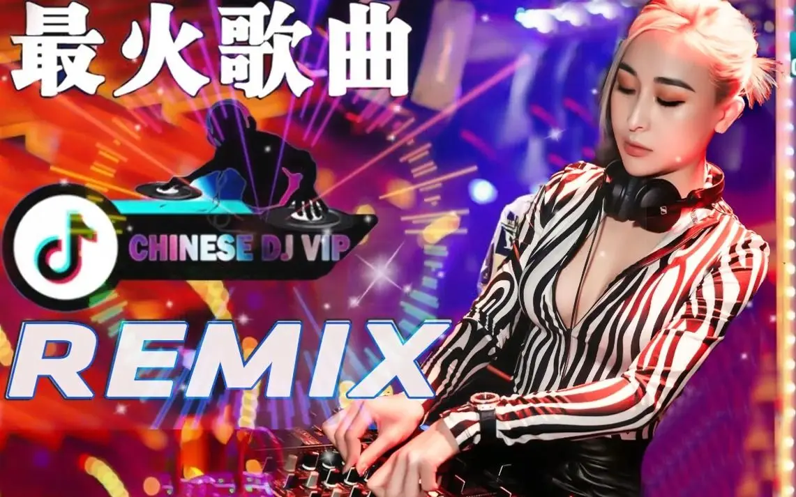经典中文DJ音乐合集打包下载，好听的dj中文歌曲100首车载音乐下载网站