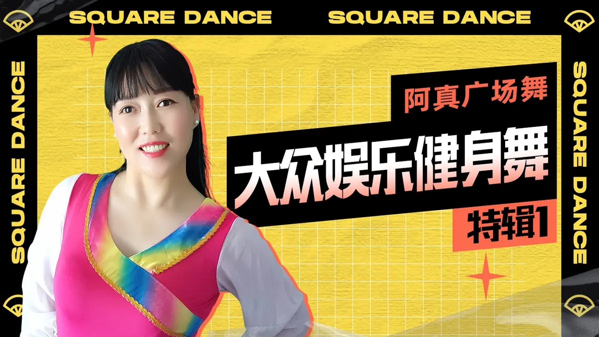 广场舞视频和歌曲资源免费下载-广场舞入门基本8步法慢动作分解教学