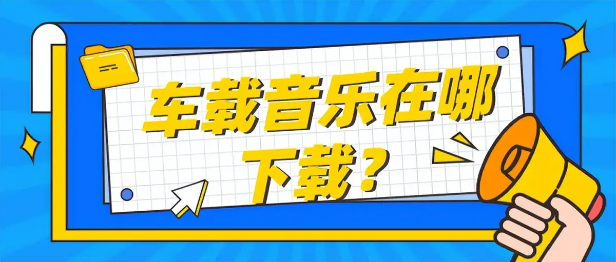 推荐车载免费下载音乐资源的网站分享9个免费的无损音乐下载网站
