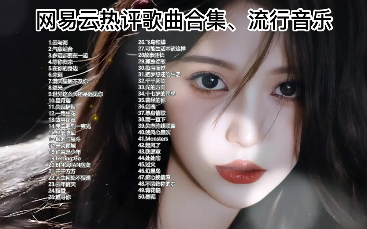 网易云音乐超过100w评论的歌曲合集-网易云热评10W+的100首歌曲打包