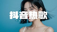 抖音热门音乐DJ无损车载歌曲打包下载-最新最火抖音歌曲mp3下载